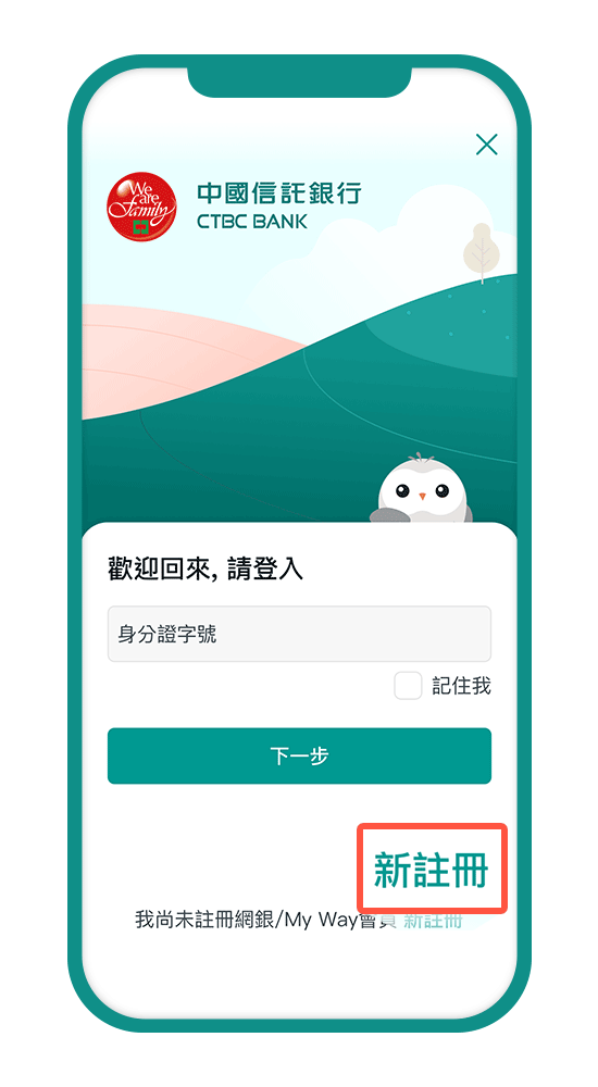 下載中國信託行動銀行APP註冊，開始註冊