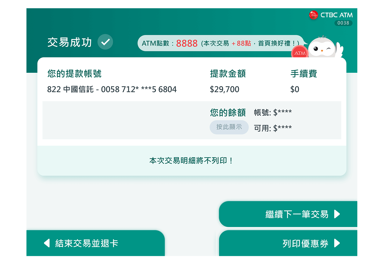 於中國信託銀行ATM提領、轉帳與存款交易後可以依照你的喜好兌換優惠券