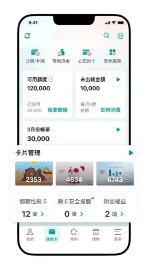 提供信用卡帳務、卡片管理、刷卡優惠及活動登錄等一站式服務，打造智慧用卡新體驗