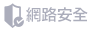 網路安全