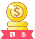 頭獎