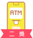 二獎