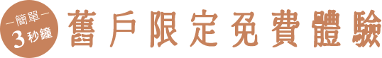 簡單3秒鐘 舊戶限定免費體驗