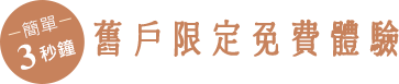 簡單3秒鐘 舊戶限定免費體驗