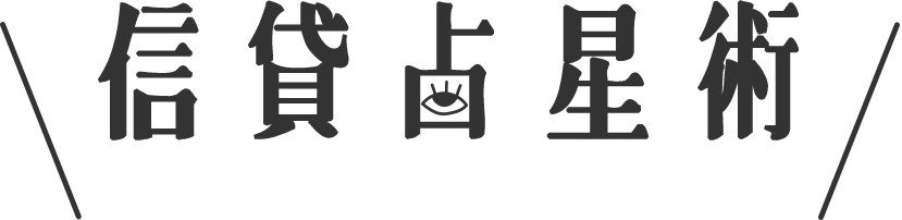 信貸占星術